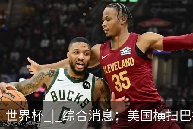 世界杯 | 综合消息：美国横扫巴拉圭 加拿大获历史首分