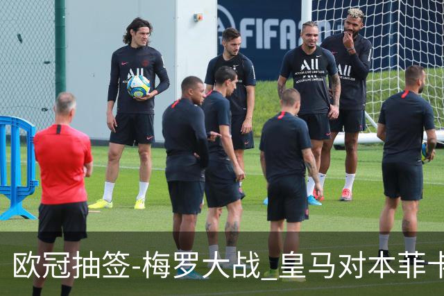 欧冠抽签-梅罗大战 皇马对本菲卡拜仁对杀马竞