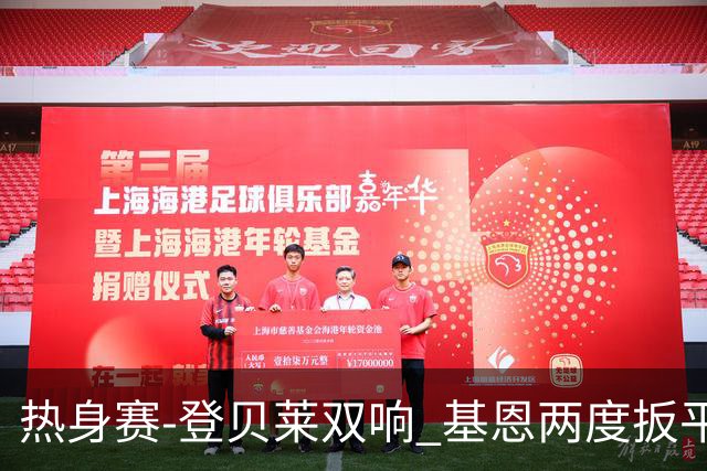 热身赛-登贝莱双响 基恩两度扳平 巴萨2-2平尤文