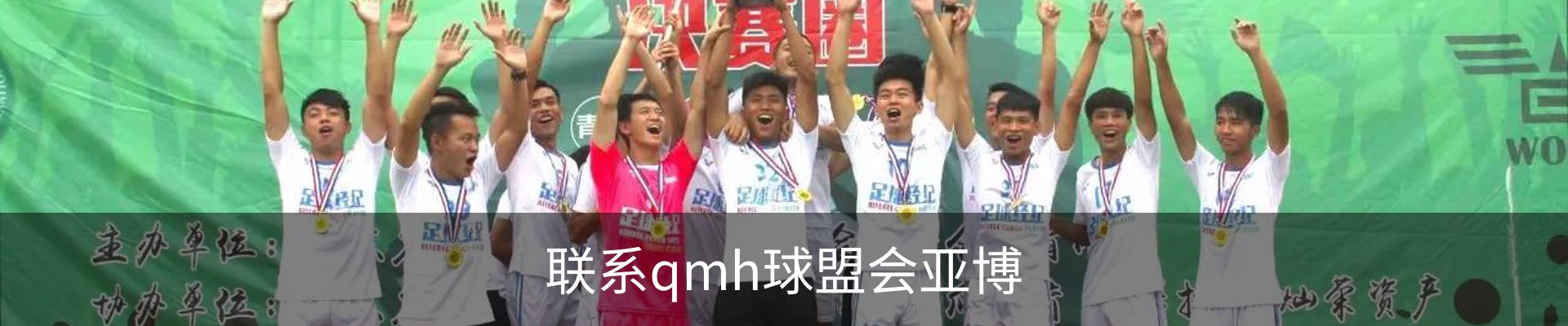 联系qmh球盟会亚博